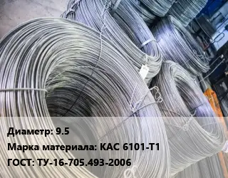 Катанка алюминиевая 9.5 Марка: КАС 6101-Т1 ГОСТ: ТУ-16-705.493-2006